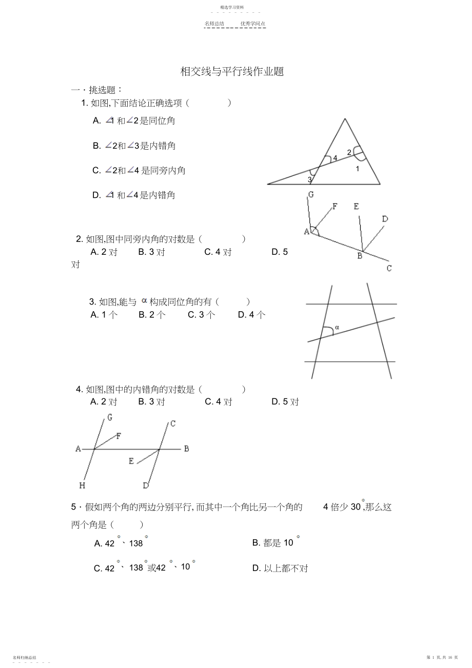 2022年相交线与平行线知识点、练习、作业题.docx_第1页