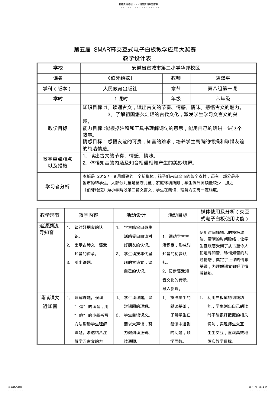 2022年[六年级语文][人教版]伯牙绝弦教学设计 .pdf_第1页