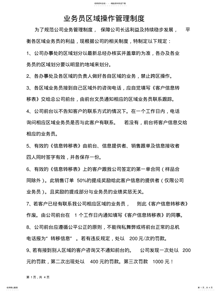 2022年业务员区域操作管理制度 .pdf_第1页