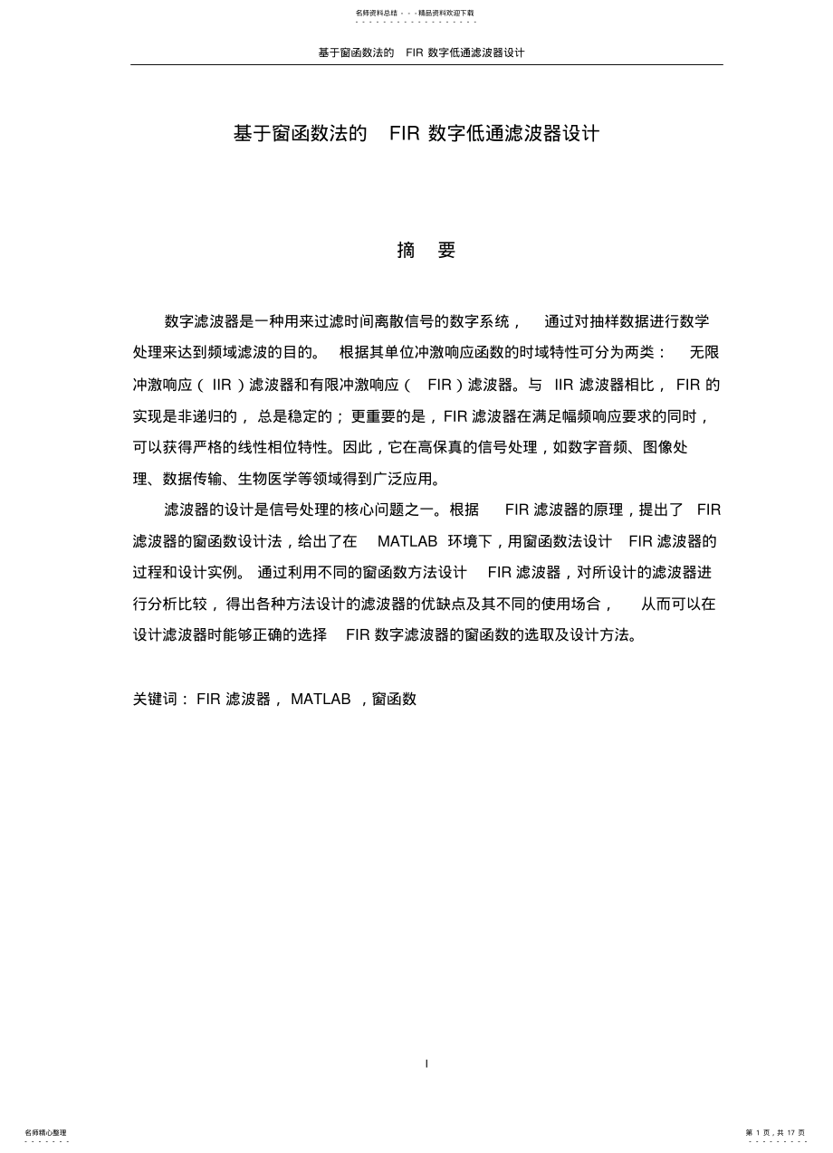 2022年窗函数法设计FIR数字低通滤波器w .pdf_第1页