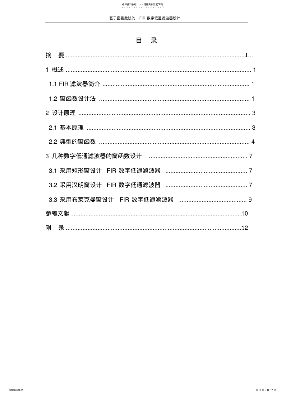 2022年窗函数法设计FIR数字低通滤波器w .pdf_第2页