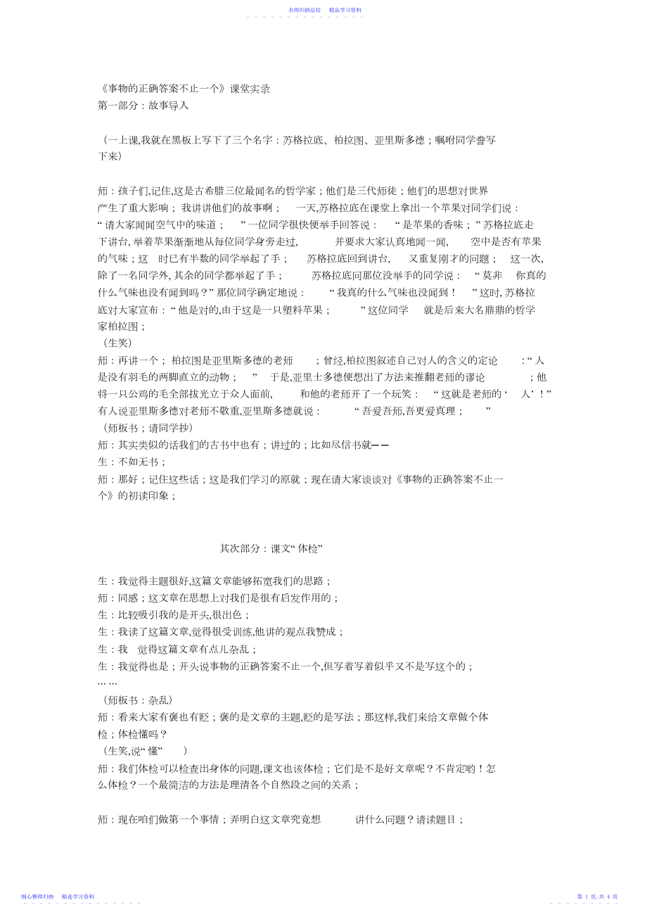 2022年《事物的正确答案不止一个》课堂实录.docx_第1页