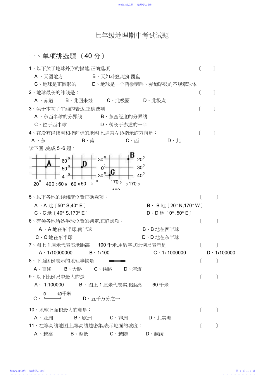 2022年七年级地理期中考试试题.docx_第1页