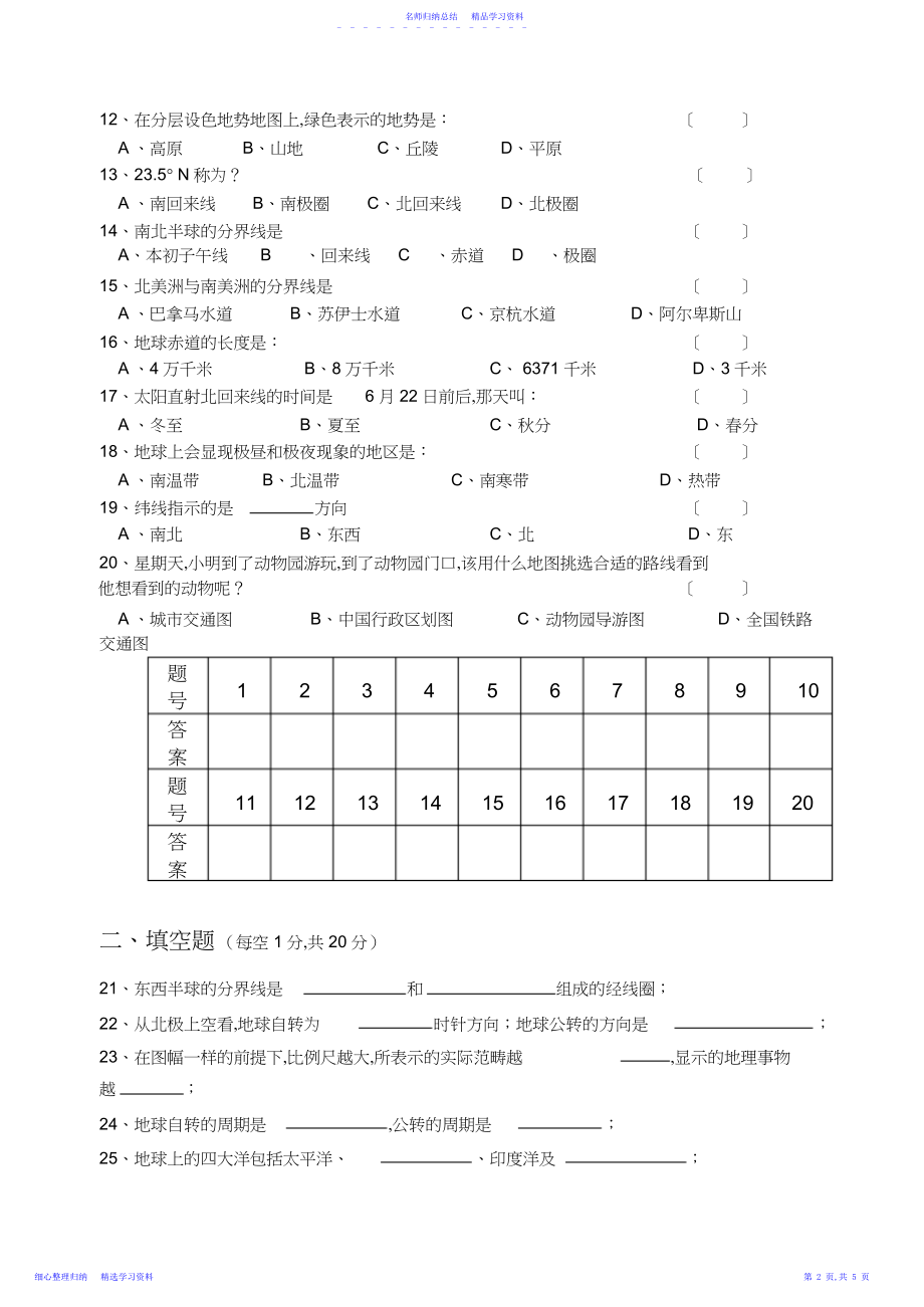 2022年七年级地理期中考试试题.docx_第2页