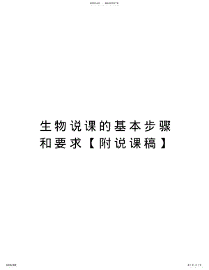 2022年生物说课的基本步骤和要求培训讲学 .pdf