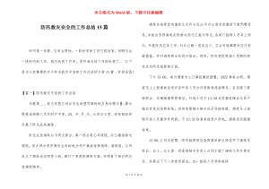 防汛救灾安全的工作总结15篇.docx