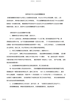 2022年中小企业的薪酬体系设计 .pdf