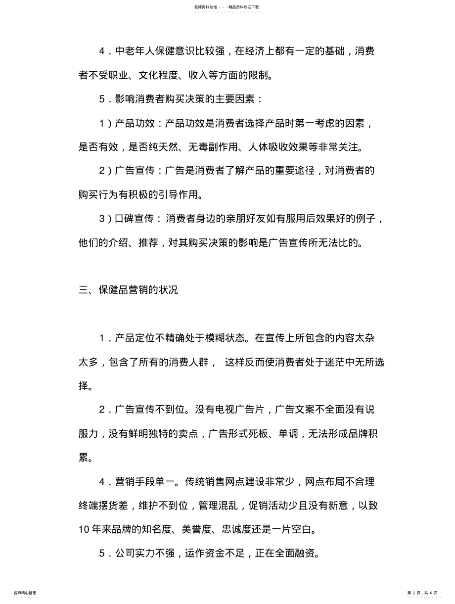 2022年丞燕保健品营销策划方案蝴蝶效应营销策划机构 .pdf_第2页