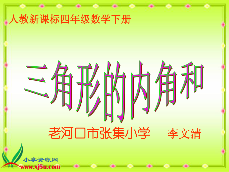 人教新课标数学四年级下册《三角形内角和 6》课件.ppt_第1页