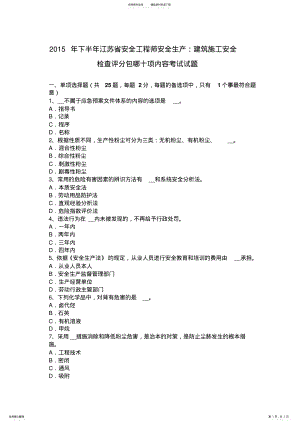 2022年下半年江苏省安全工程师安全生产：建筑施工安全检查评分包哪十项内容考试试题 2.pdf