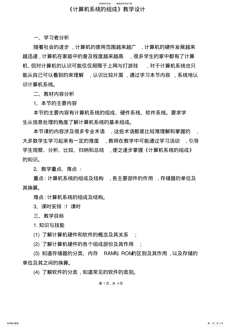 2022年《计算机系统的组成》教学设计 .pdf_第1页