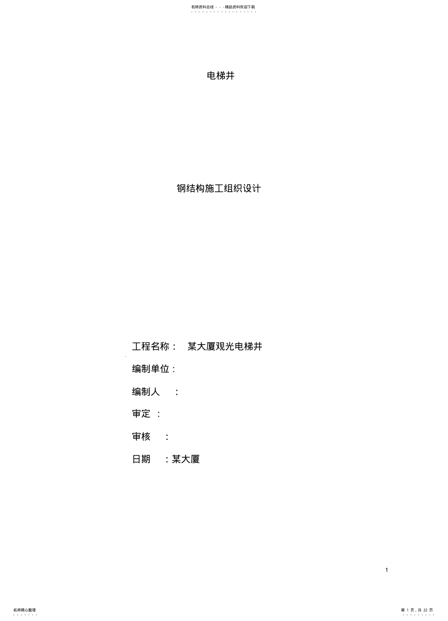 2022年电梯的钢结构施工方案 2.pdf_第1页