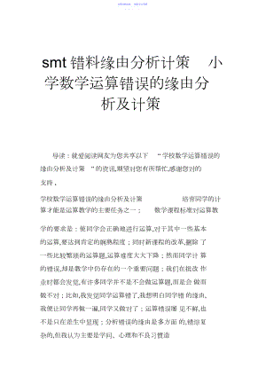 2022年smt错料原因分析对策小学数学计算错误的原因分析及对策.docx