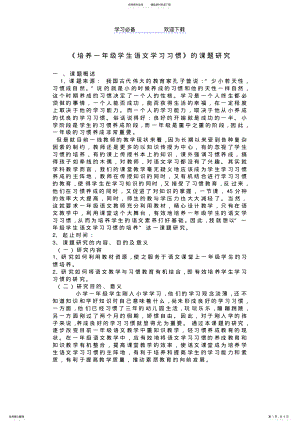 2022年《培养一年级学生语文学习习惯》的课题研究 .pdf