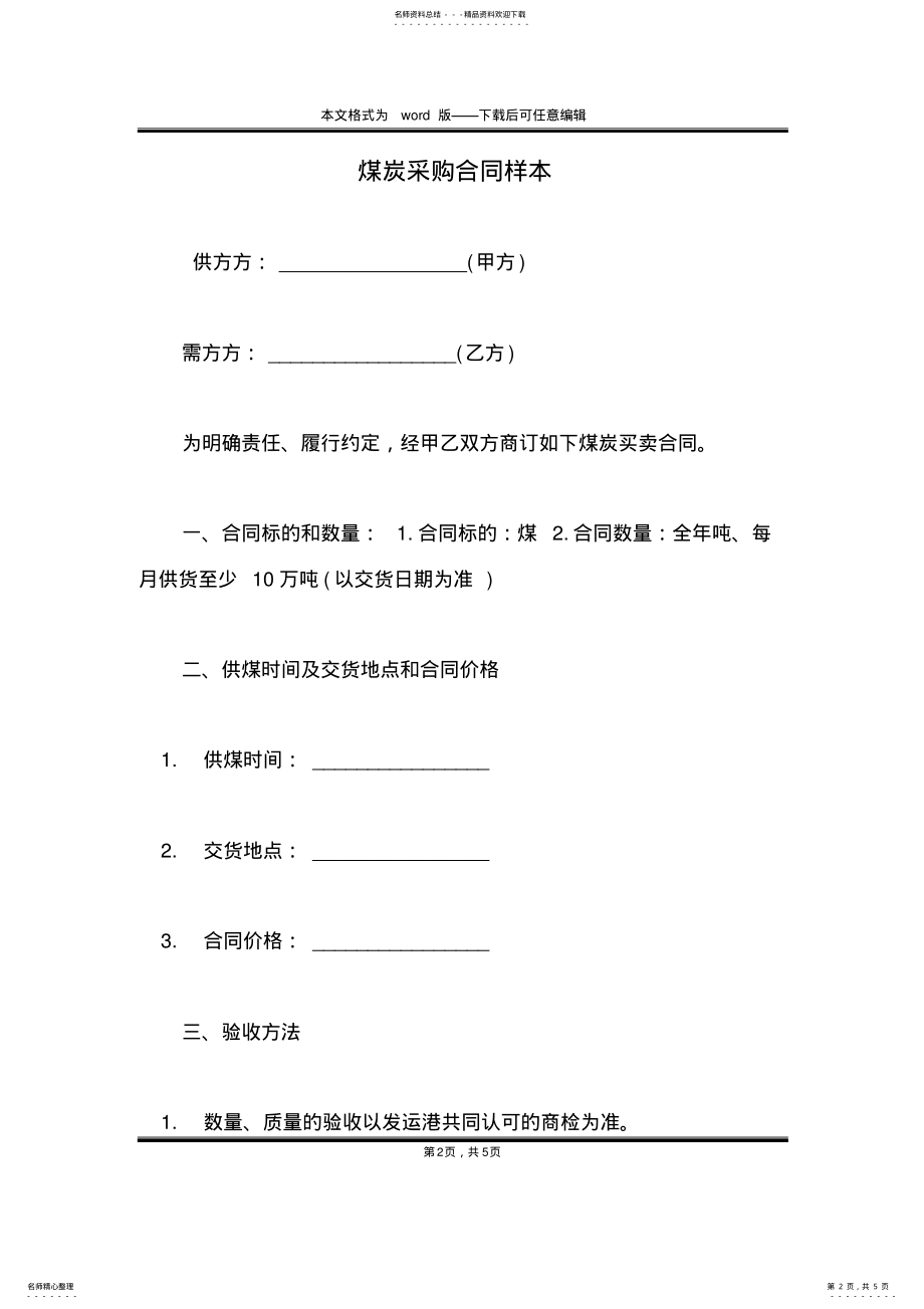 2022年煤炭采购合同样本 .pdf_第2页