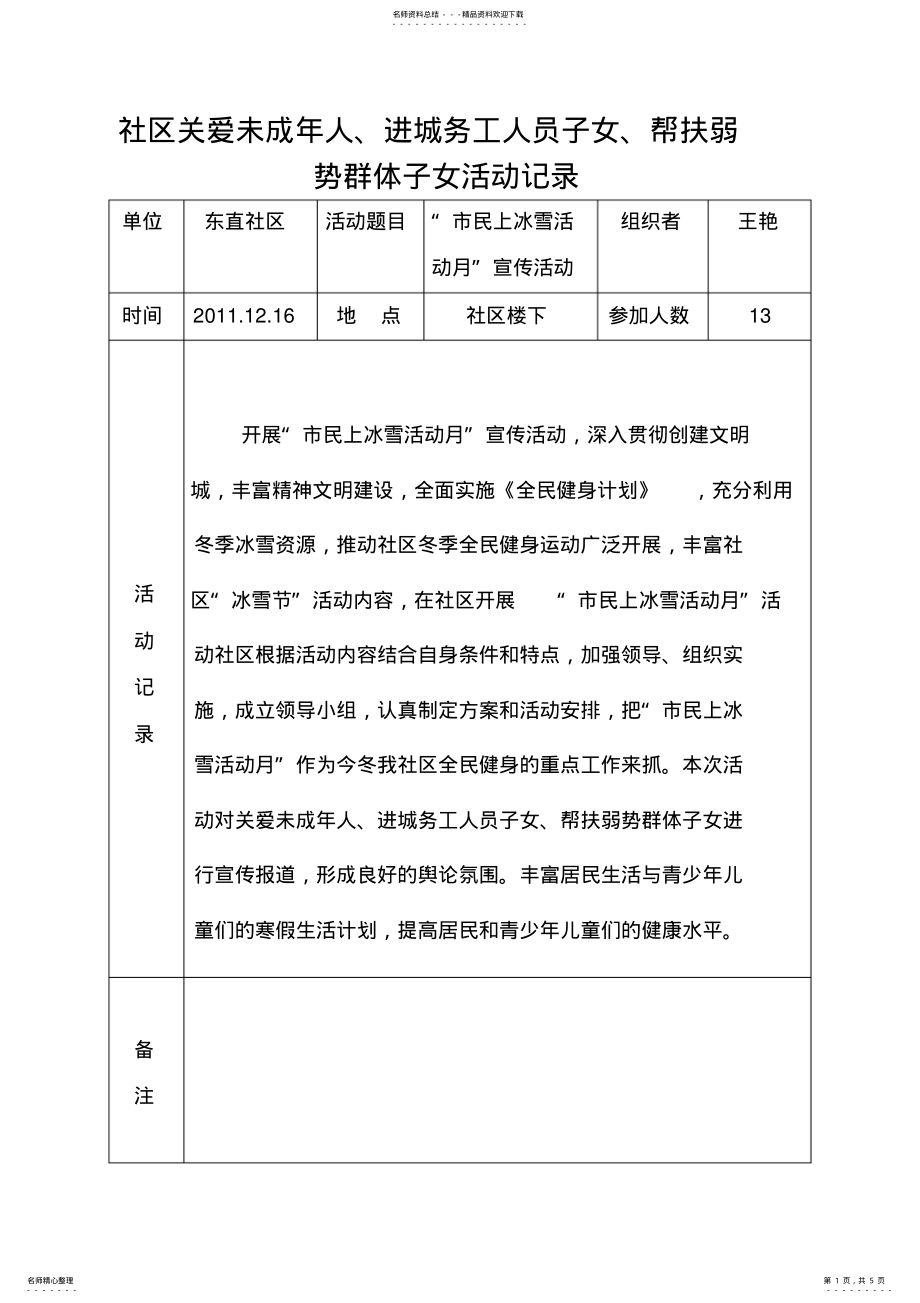 2022年社区关爱未成年人、进城务工人员子女、帮扶弱势群体子女活动记录 .pdf_第1页