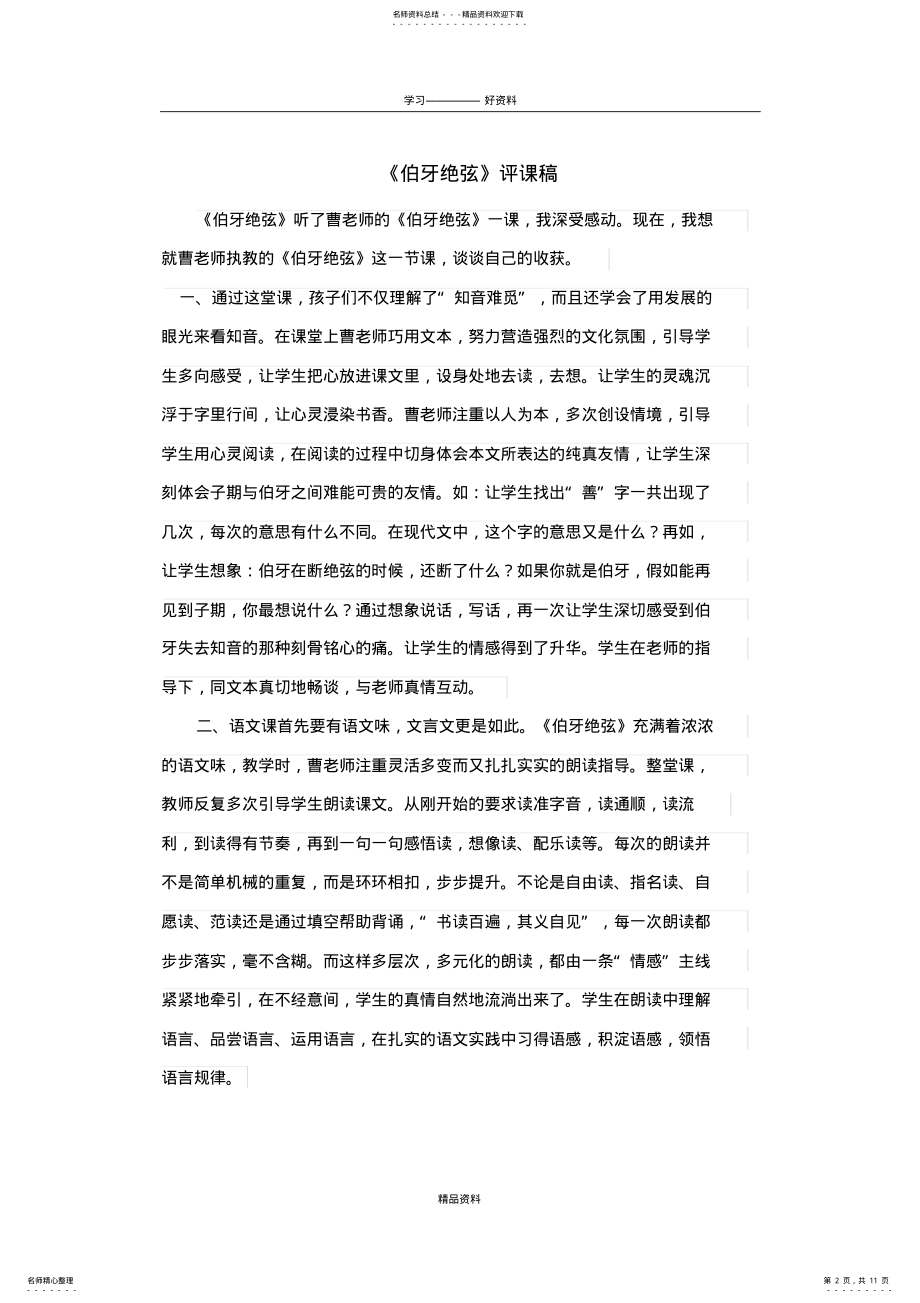 2022年《伯牙绝弦》听课评课稿教程文件 .pdf_第2页