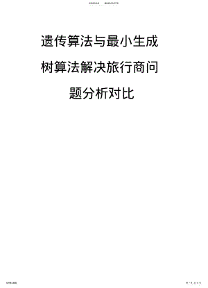 2022年程序实现---遗传算法与最小生成树算法解决旅行商问题分析对比 .pdf