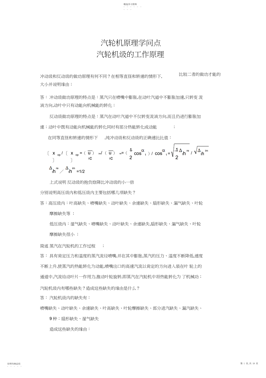 2022年热能工程与动力类专业知识点--汽轮机原理知识点讲义整理.docx_第1页