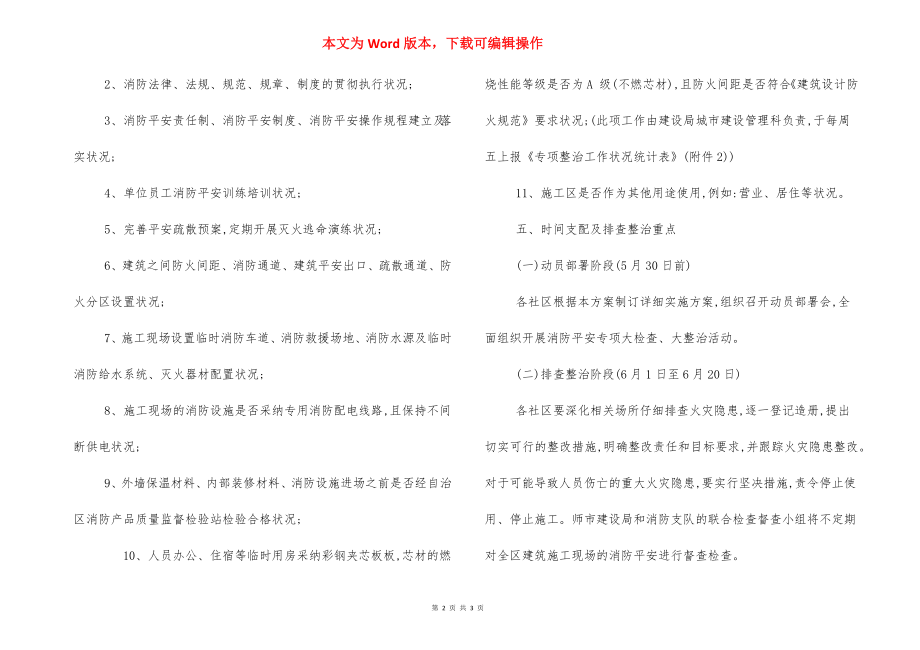 街道建筑施工现场消防安全专项整治实施方案.docx_第2页