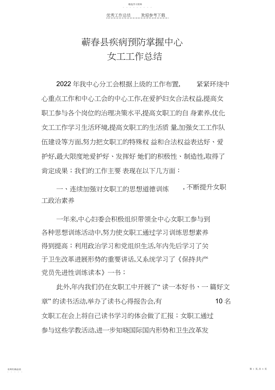 2022年疾病预防控制中心女工工作总结.docx_第1页