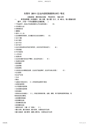 2022年东莞市《企业内部控制案例分析》考试会计网络继续教育 .pdf