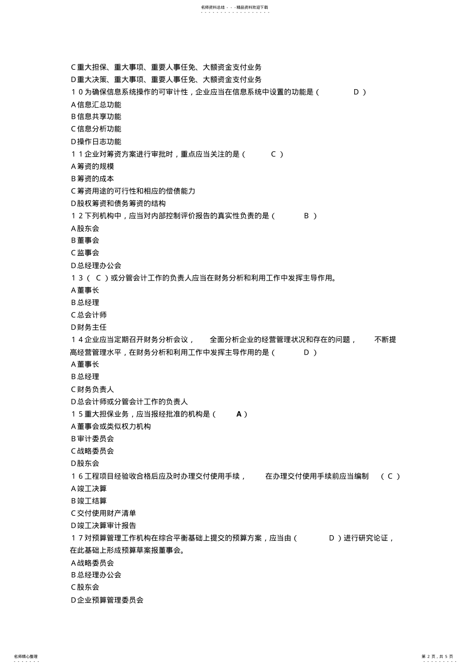 2022年东莞市《企业内部控制案例分析》考试会计网络继续教育 .pdf_第2页