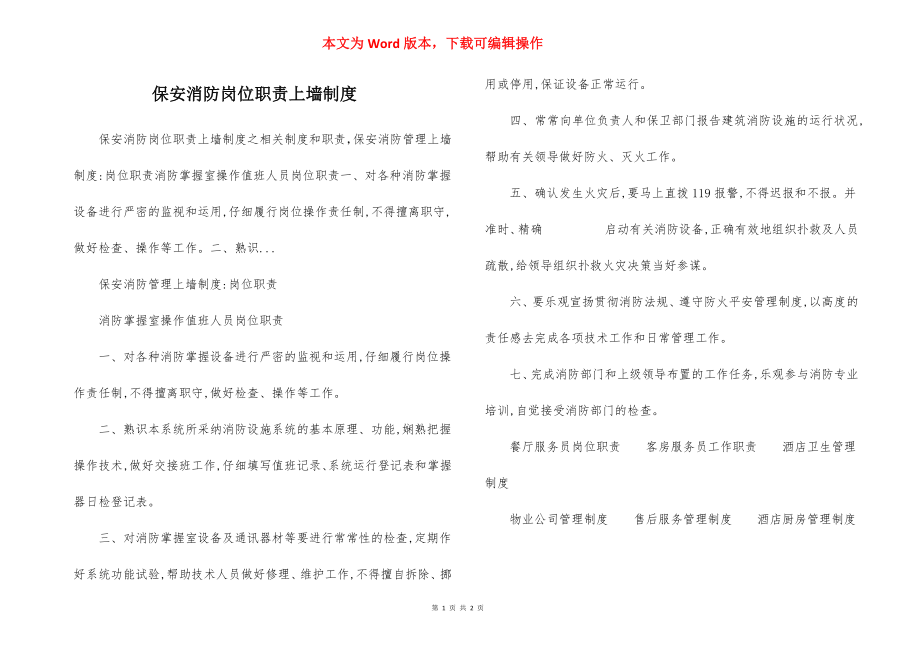 保安消防岗位职责上墙制度.docx_第1页