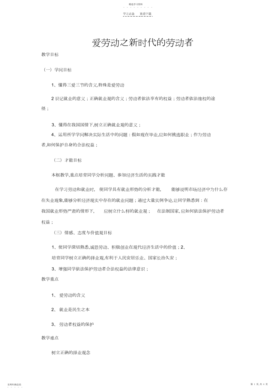 2022年爱劳动之新时代的劳动者教案.docx_第1页