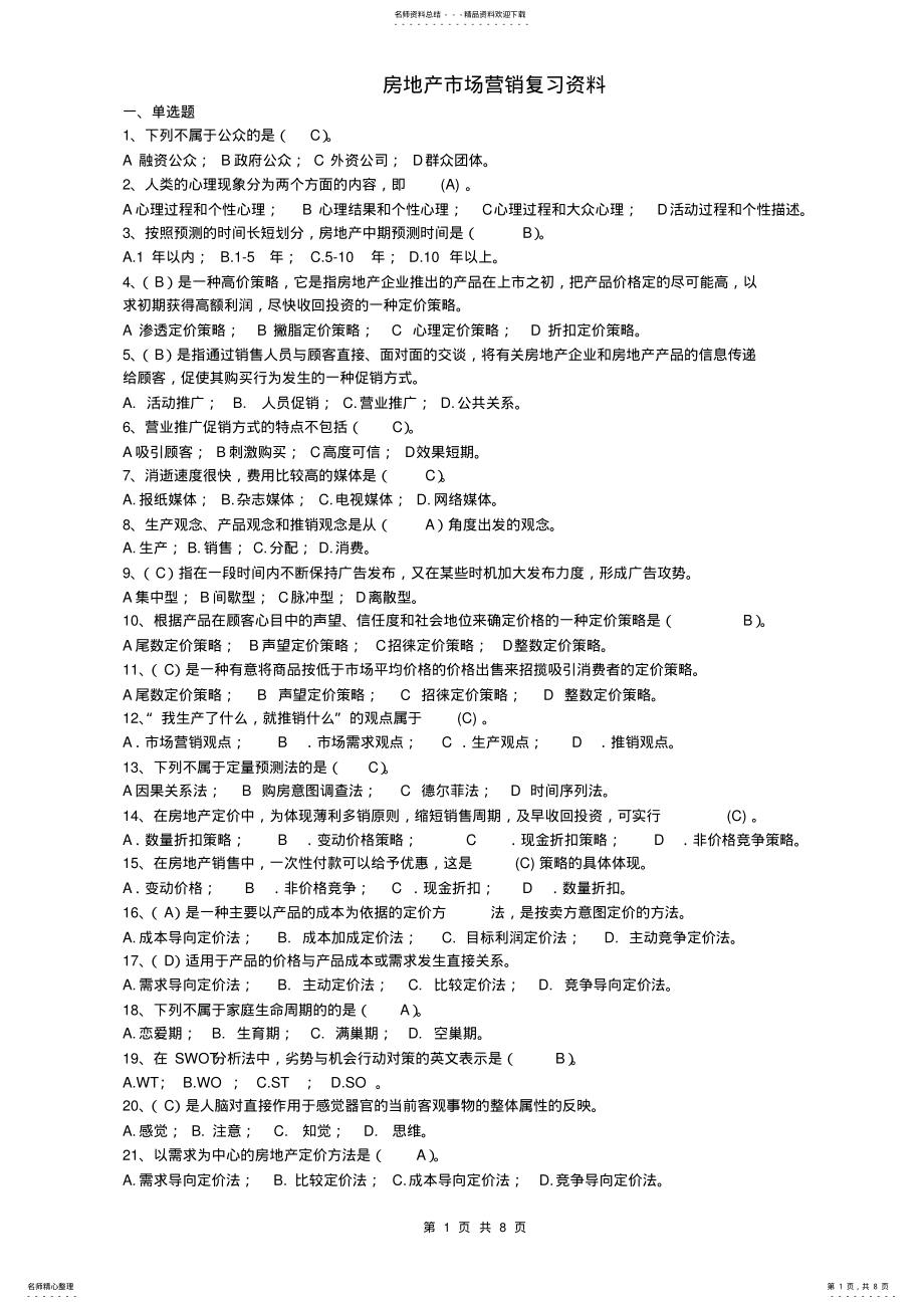 2022年《房地产市场营销》 .pdf_第1页