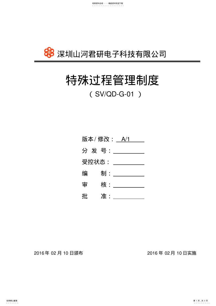 2022年特殊过程管理制度 .pdf_第1页