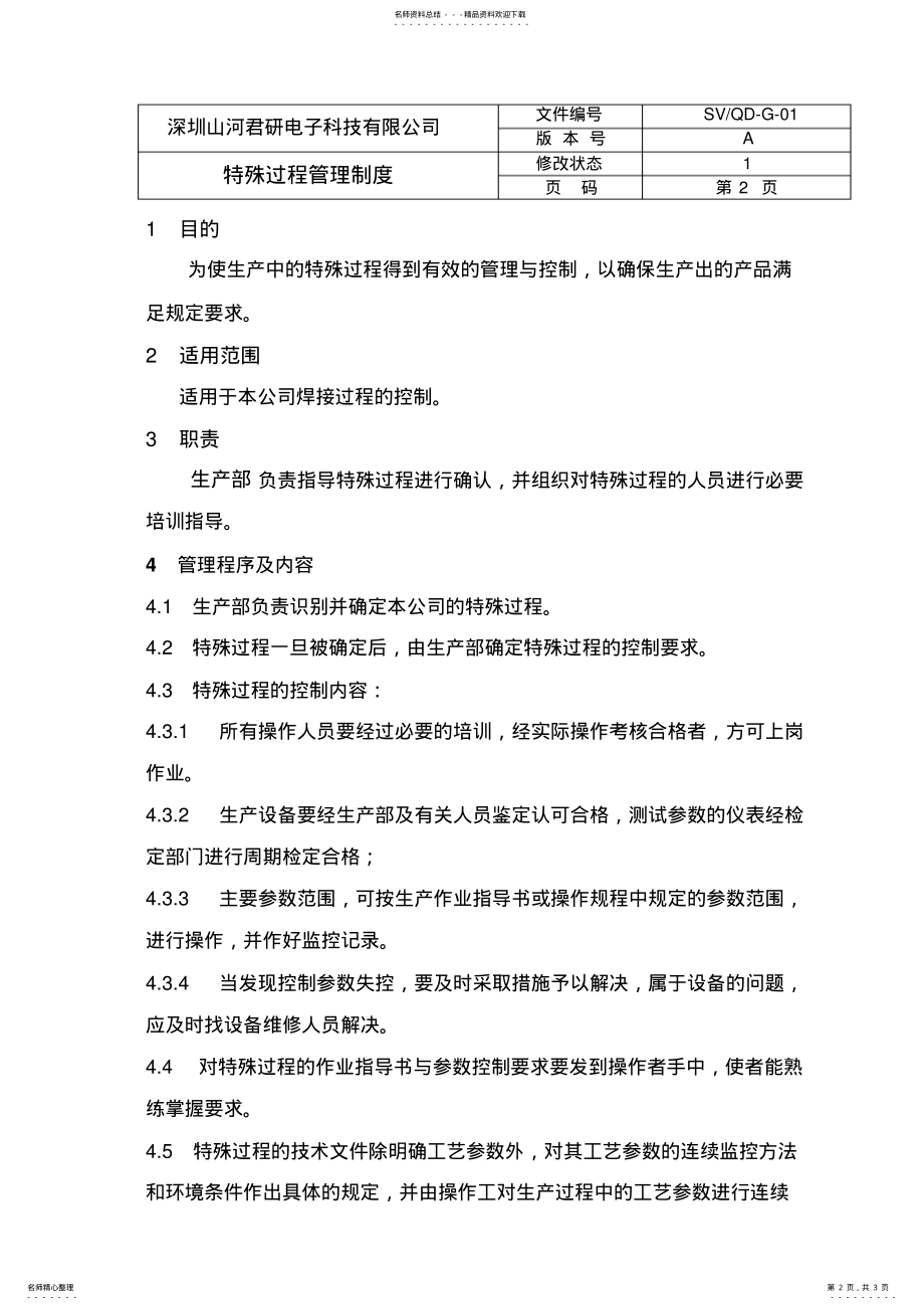 2022年特殊过程管理制度 .pdf_第2页