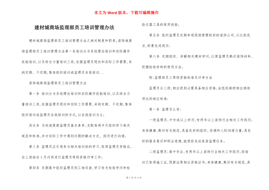 建材城商场监理部员工培训管理办法.docx_第1页