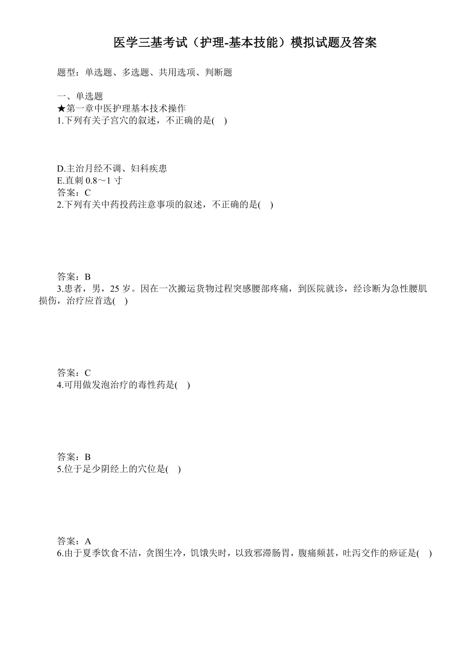 医学三基考试（护理基本技能）模拟试题及答案.doc_第1页