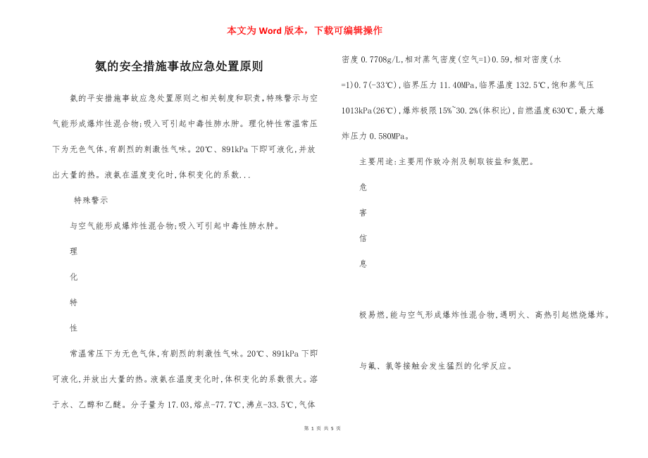 氨的安全措施事故应急处置原则.docx_第1页