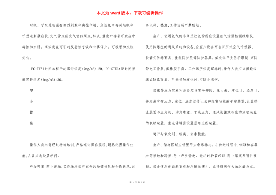 氨的安全措施事故应急处置原则.docx_第2页