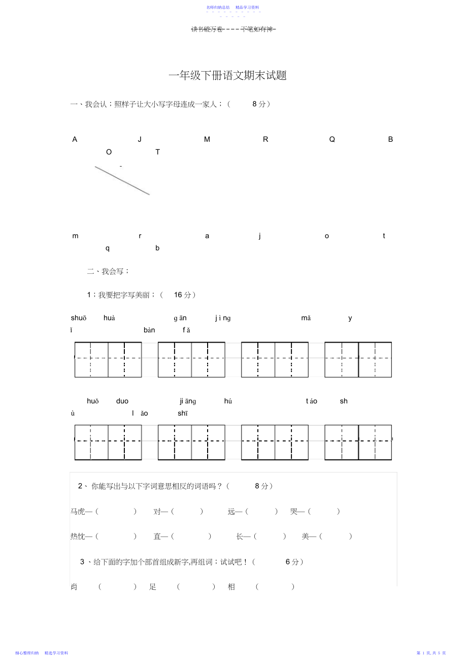 2022年一年级下册语文期末语文试题.docx_第1页