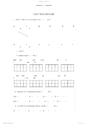 2022年一年级下册语文期末语文试题.docx