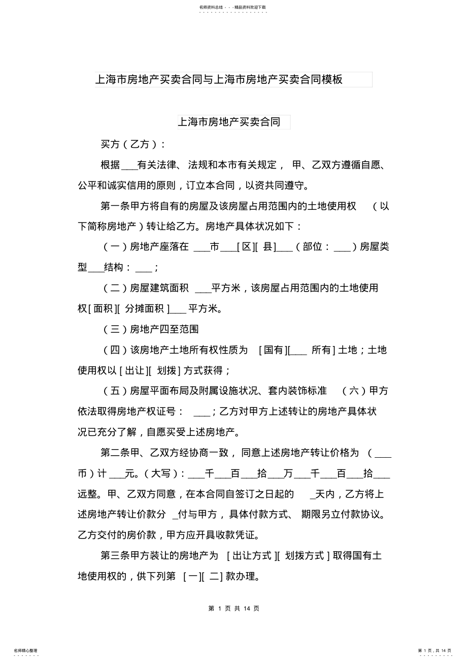 2022年上海市房地产买卖合同与上海市房地产买卖合同模板 .pdf_第1页