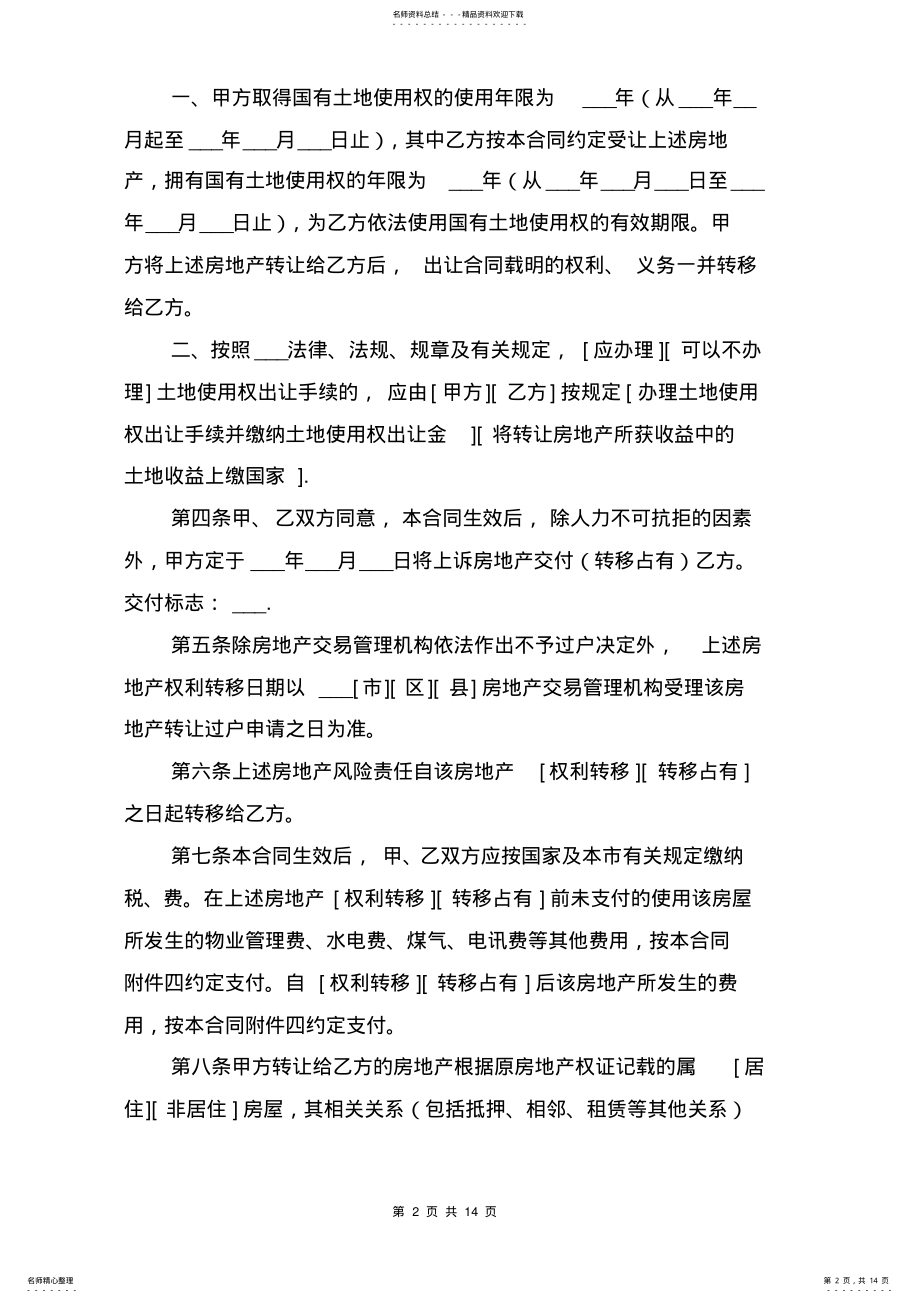 2022年上海市房地产买卖合同与上海市房地产买卖合同模板 .pdf_第2页