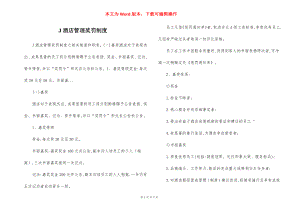 J酒店管理奖罚制度.docx