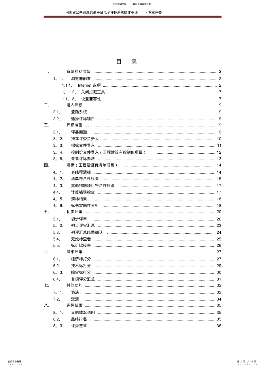 2022年电子评标系统评标操作手册 .pdf_第2页