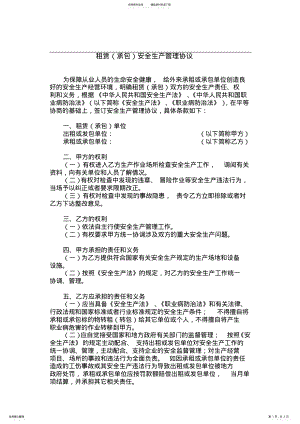 2022年租赁安全生产管理协议 .pdf