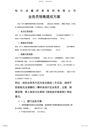 2022年白酒企业业务销售提成方案 .pdf