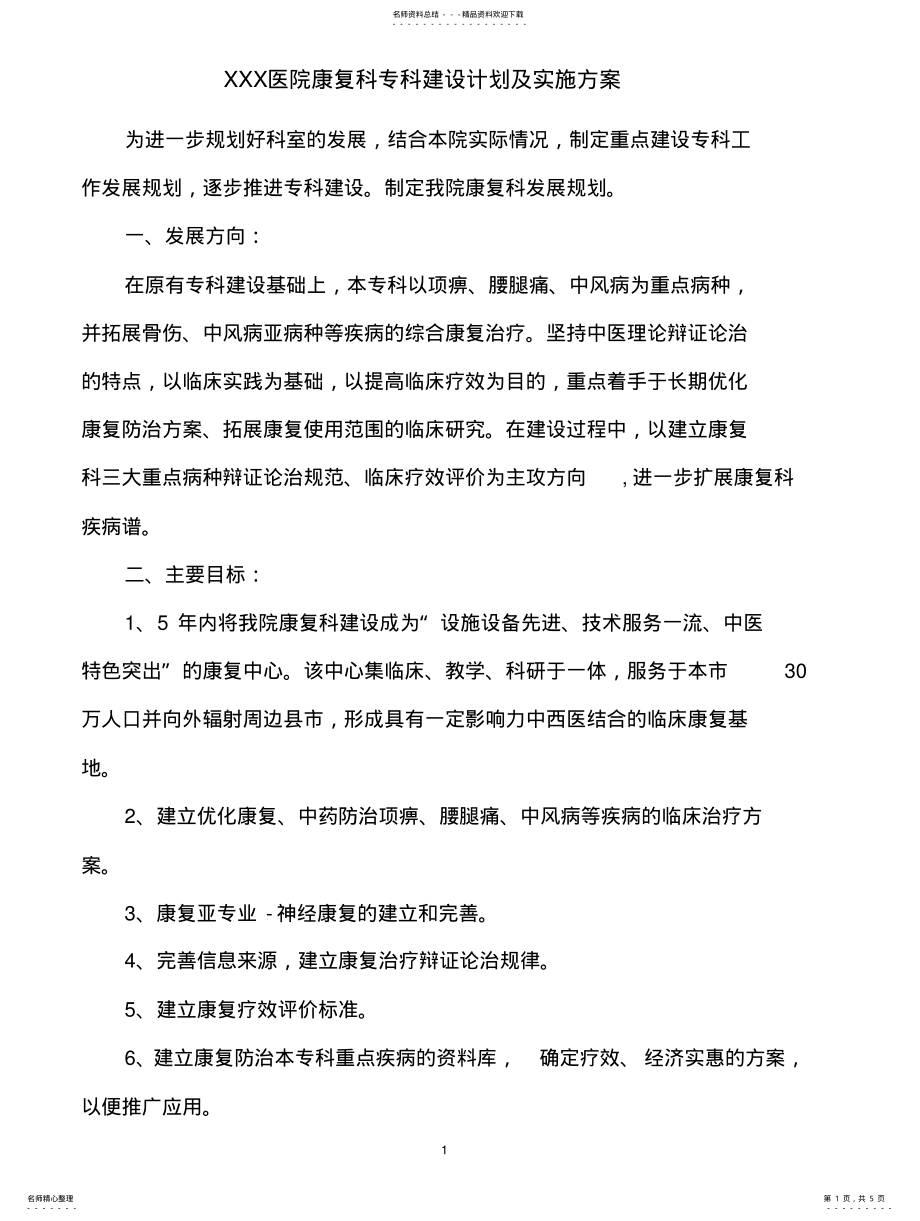 2022年XXX医院康复科专科建设计划及实施方案 2.pdf_第1页