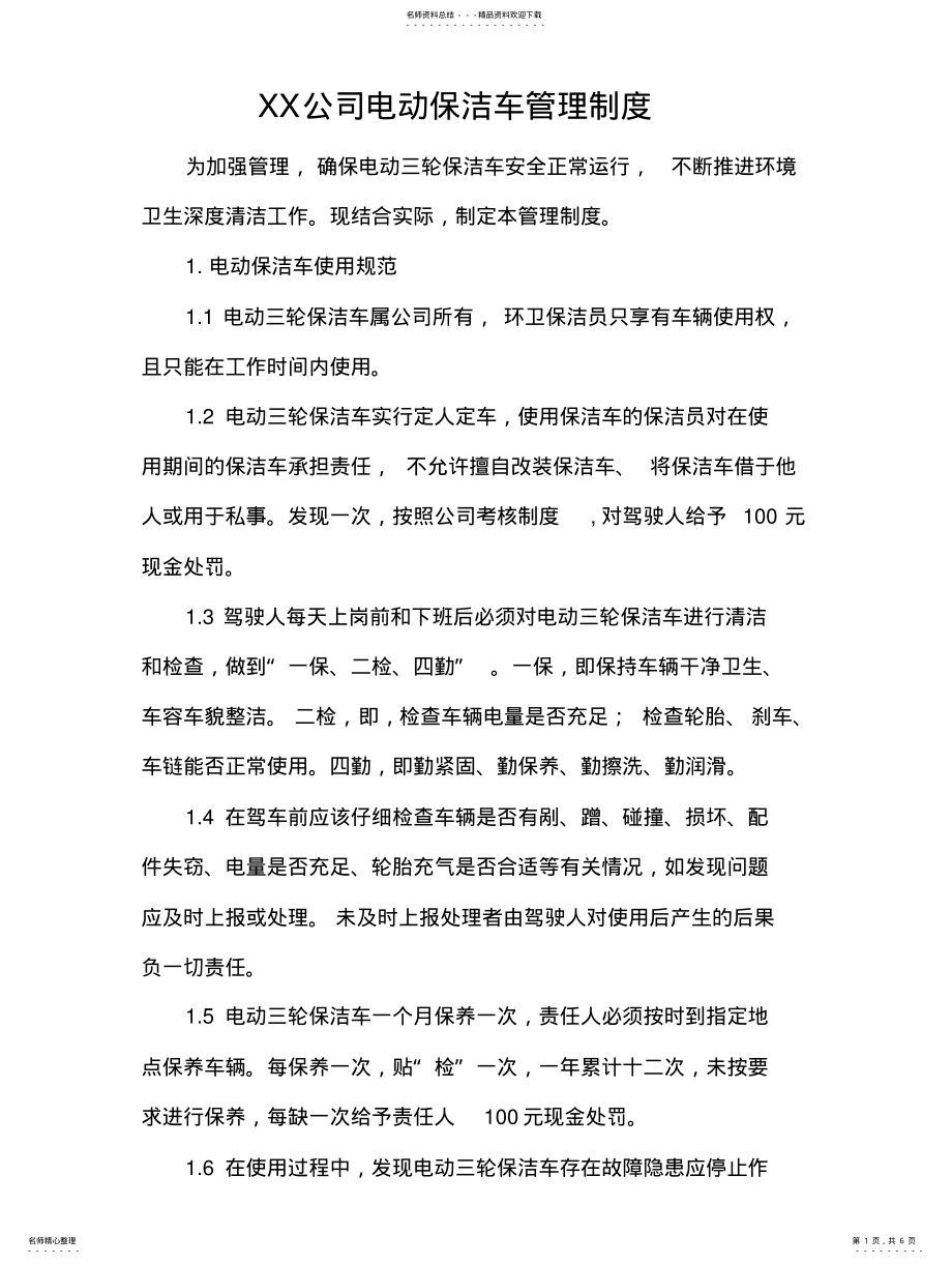 2022年电动保洁车管理制度 .pdf_第1页