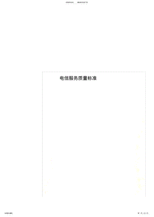 2022年电信服务质量标准 .pdf