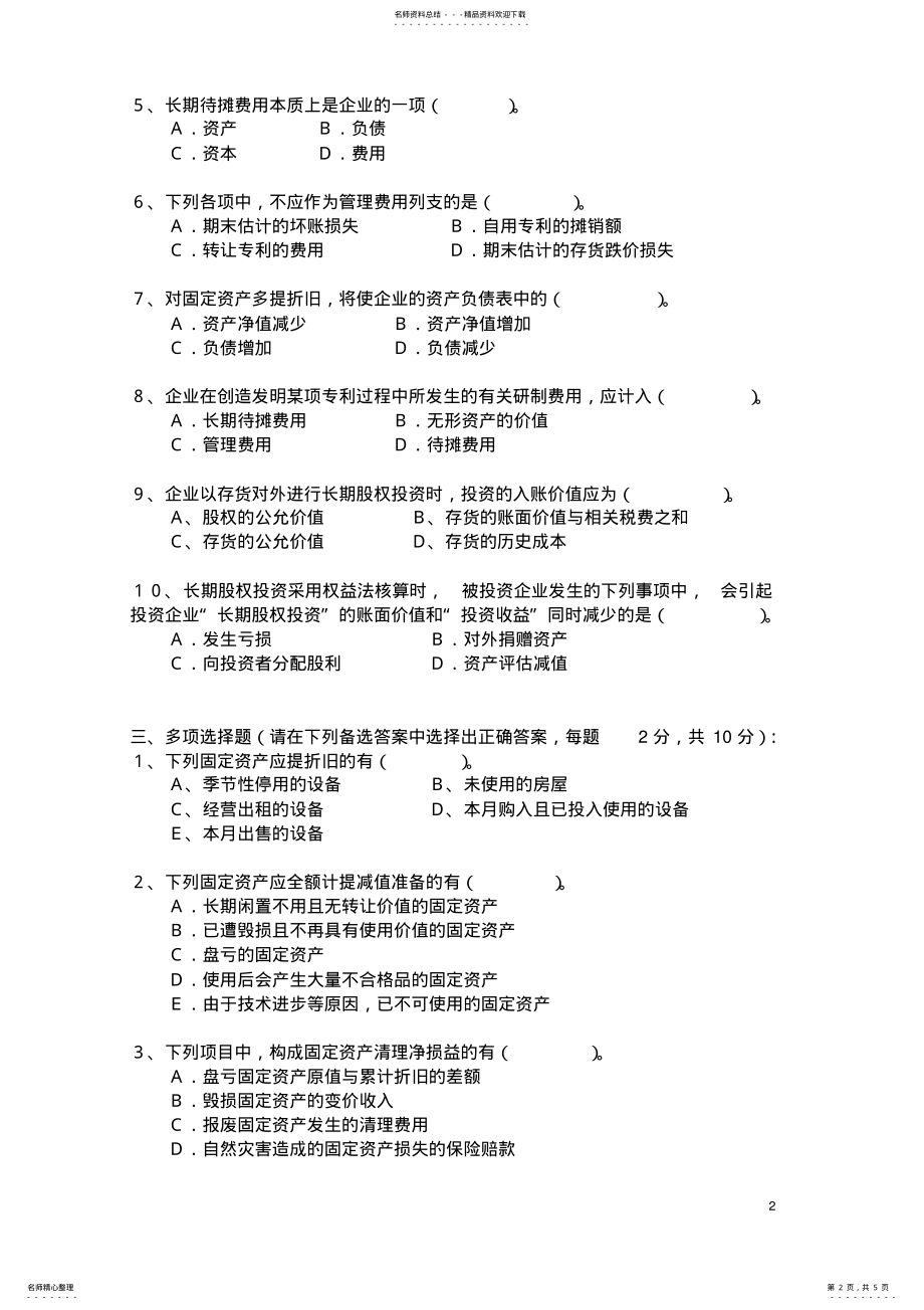 2022年《中级财务会计》模拟试题 .pdf_第2页