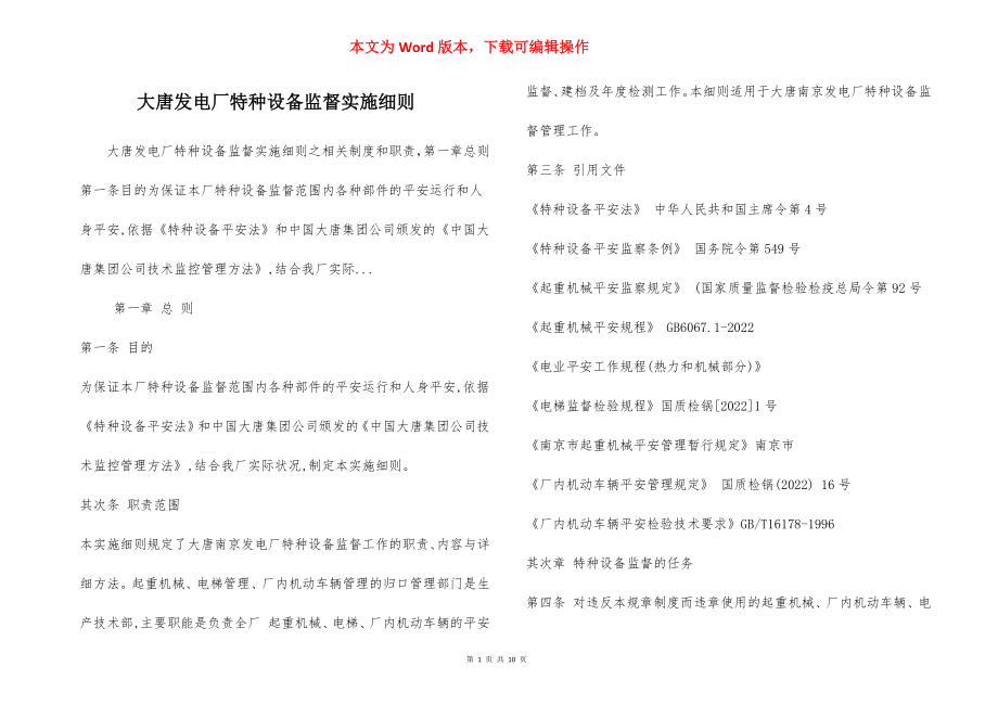 大唐发电厂特种设备监督实施细则.docx_第1页