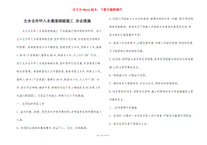 主水仓外环入水通道砌碹施工 安全措施.docx